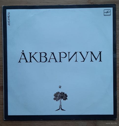 Аквариум - Ансамбль Аквариум