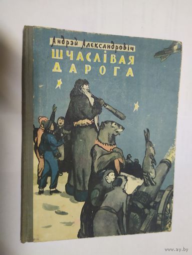 Шчасливая дарога\05