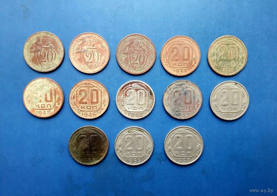 20 КОПЕЕК 1931-1957 /13 ШТ. БЕЗ ПОВТОРОВ/