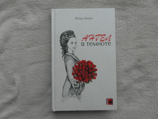 Ангел в темноте (кинороман).Лешко Юлия. Минск. 2011 г.
