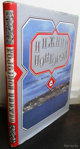 Нижний Новгород. Предания, история, новые времена. Большой формат.