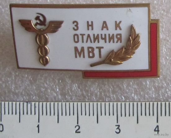Знак отличия МВТ трехзначный номер