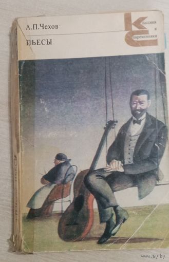 Пьесы. А. П. Чехов