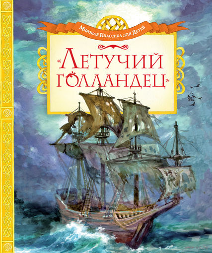 Летучий голландец. Легенды Средневековья. Художник Екатерина Костина