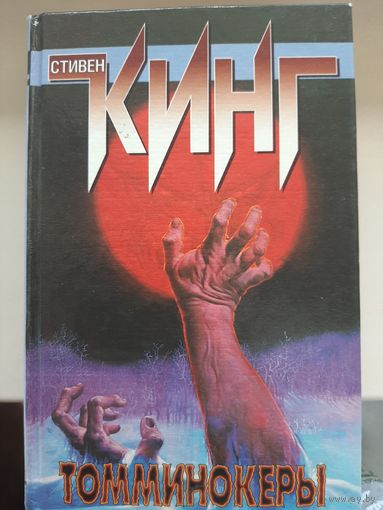 Стивен Кинг "Томминокеры".