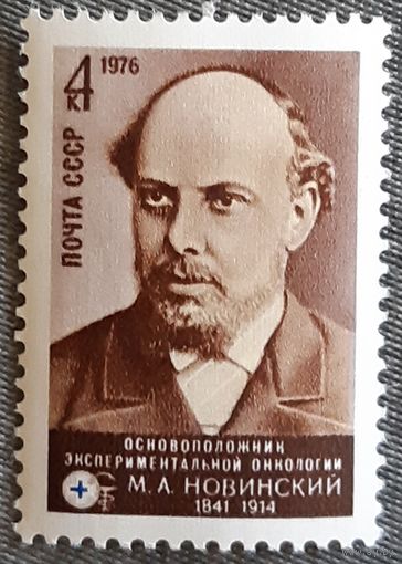 1976 - К 135-летию со дня рождения М.А.Новинского  - СССР