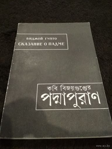 Биджой Гупто. Сказание о Падме (Подмапуран). /Серия: Памятники письменности Востока/ 1992г.
