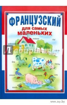 Французский для самых маленьких