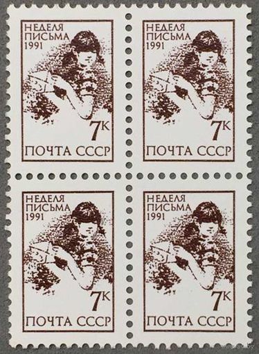 Марки СССР 1991г Стандартный выпуск. Квартблок (6281)