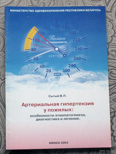 Сытый В.П. Артериальная гипертензия у пожилых.