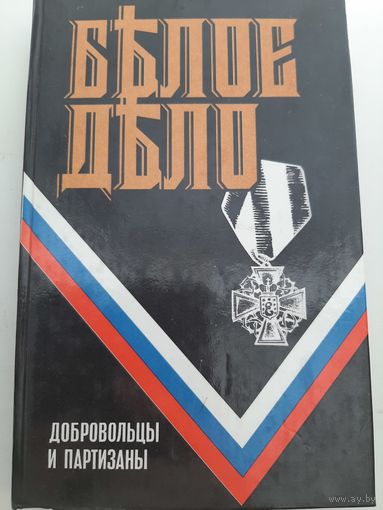 Белое дело. Добровольцы и партизаны (сборник)