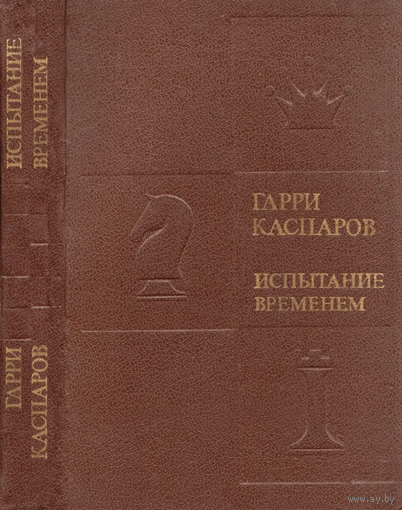 Каспаров. Испытание временем