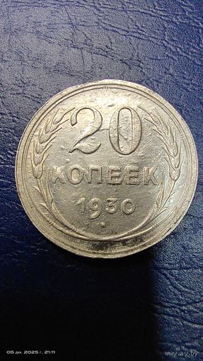 20 копеек 1930 год с рубля