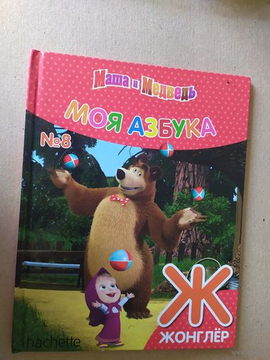 Серия Маша и Медведь"Моя азбука"Буква Ж\016