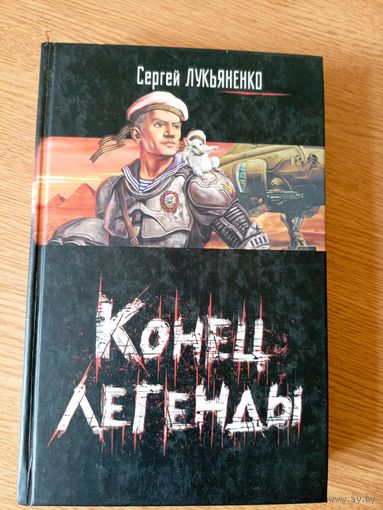 Сергей Лукьяненко - Конец легенды \03