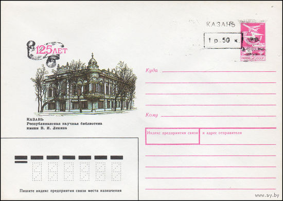 Художественный маркированный конверт СССР N 89-360(N) (26.09.1989) 125 лет Казань Республиканская научная библиотека имени В. И. Ленина [Штамп переоценки "Казань 1 р. 50 к."]