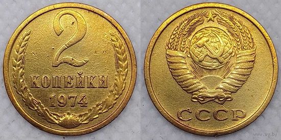 2 копейки 1974 г СССР
