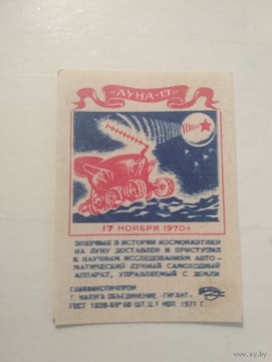 Спичечные этикетки ф.Гигант. Луна-17. 1971 год
