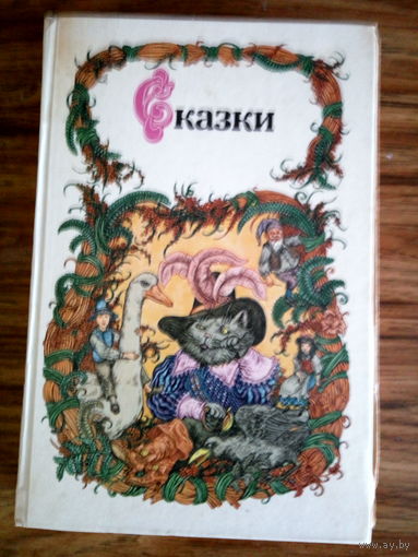 Книги - Сказки разные, а также книга пословиц и поговорок.