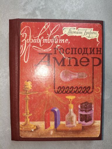 Томаш Борец "Здравствуйте, господин Ампер"