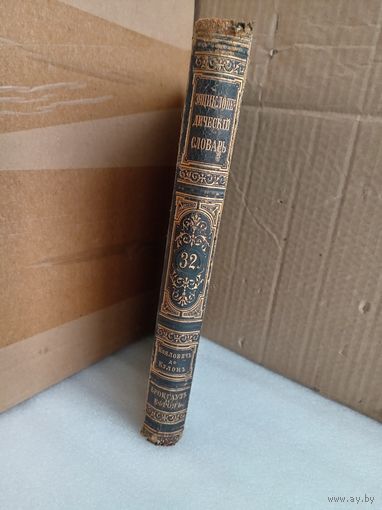 Энциклопедический словарь Т.32 1895г.