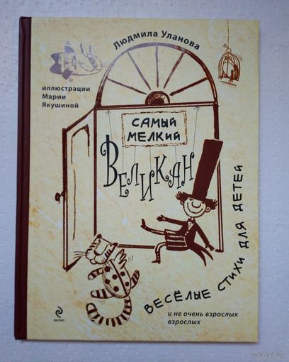 Самый мелкий великан