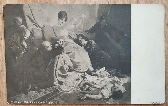 Открытка Российской империи. Зичи. "Песня Сирены". До 1917 г. Чистая