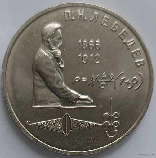 1 рубль Лебедев