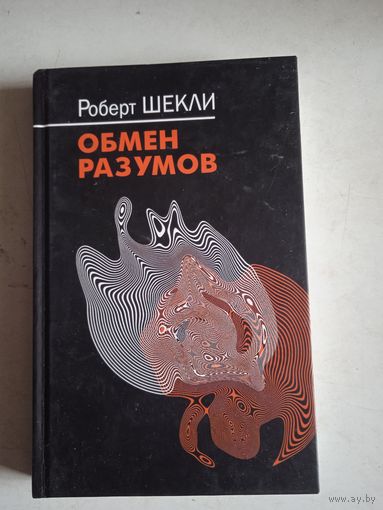 Обмен разумов