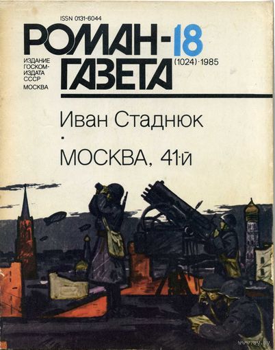 Роман-газета Стаднюк И. Москва 1941