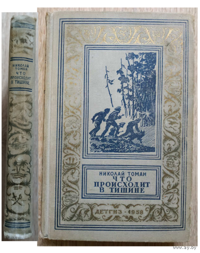 Николай Томан "Что происходит в тишине" (1958, серия "Библиотека приключений и научной фантастики")