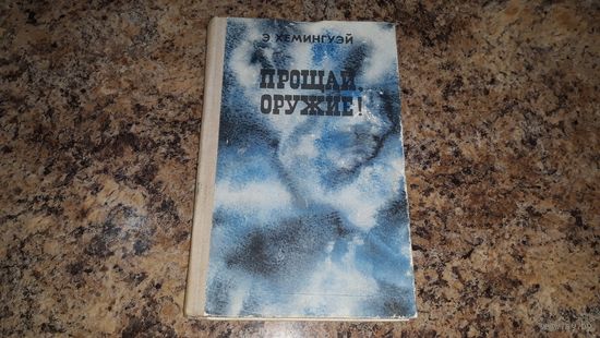 Прощай оружие Хемингуэй