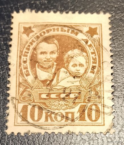 СССР 1926 помощь беспризорным без водяного знака, редкость