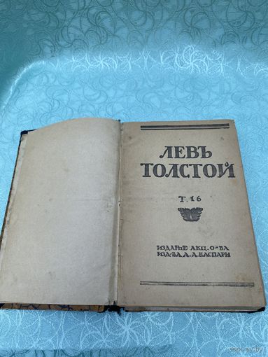 Книга. Лев Толстой. Издательство Каспари. Царская Россия. До 1917 года.