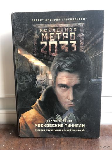 Антонов С. Московские туннели. Серия Вселенная Метро 2033.Коллекция. Трилогия в одном томе.