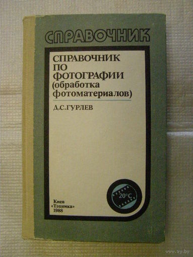 Справочник по фотографии /обработка фотоматериалов/ (Гурлеев, 1988)