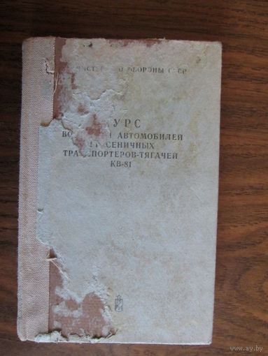 Книга.Курс вождения автомобилей и гусенечных транспортёров-тягочейКВ-81.
