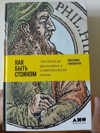 "Как быть стоиком"