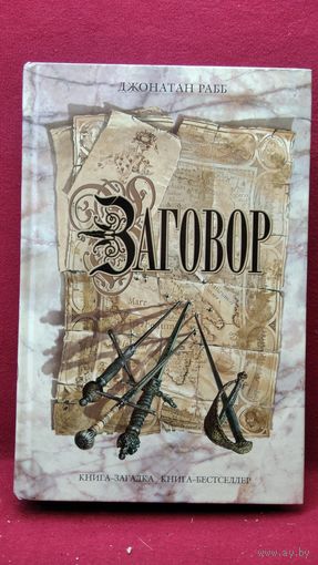 Джонатан Рабб. Заговор // Серия: Книга-загадка, книга-бестселлер