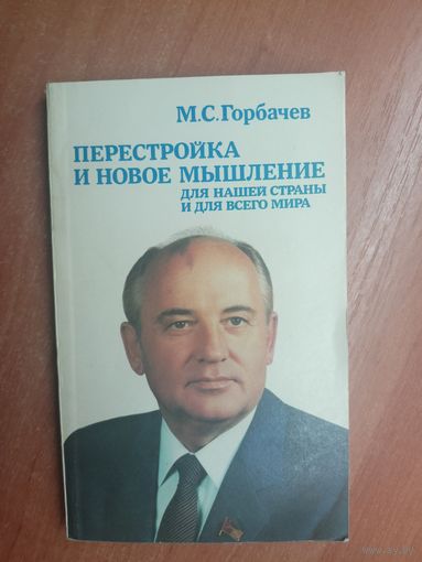 Михаил Горбачев "Перестройка и новое мышление для нашей страны и для всего мира"