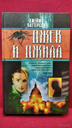 Джеймс Паттерсон. Джек и Джилл