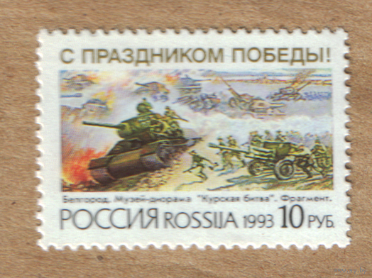 Марка Россия 1993 С праздником победы