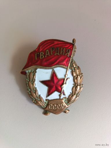 Знак СССР Гвардия Ш. М. З. Н.К.П.С. Переходной