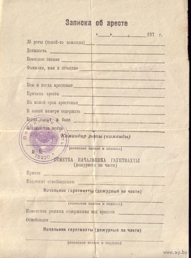Записка об аресте (для гауптвахты)