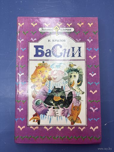 И. Крылов басни