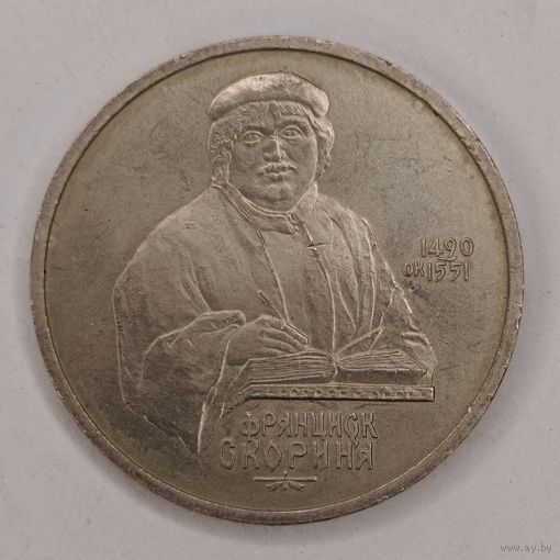 1 рубль 1990 г. Франциск Скорина.