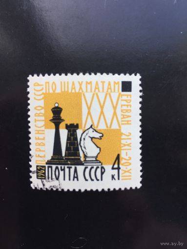 СССР 1962 год. Первенство СССР по шахматам в Ереване
