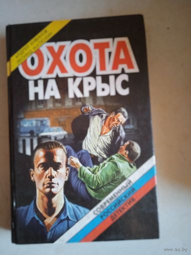 Охота на крыс