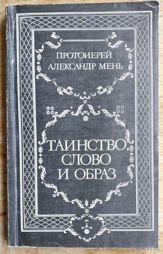 Мень Александр, протоиерей. Таинство, слово и образ. Богослужение Восточной Церкви.