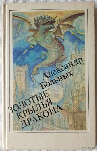 Золотые крылья дракона | Больных Александр Геннадьевич